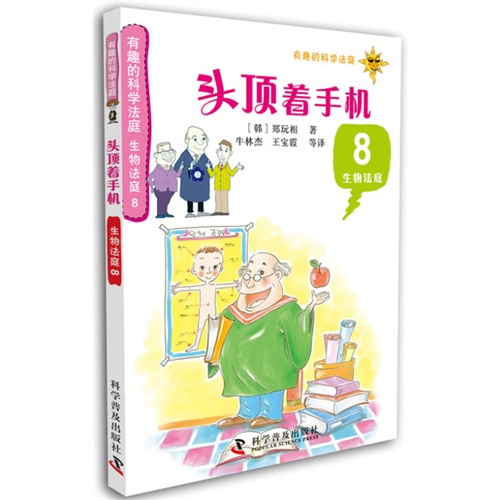 有趣的科学法庭:生物法庭8—头顶着手机