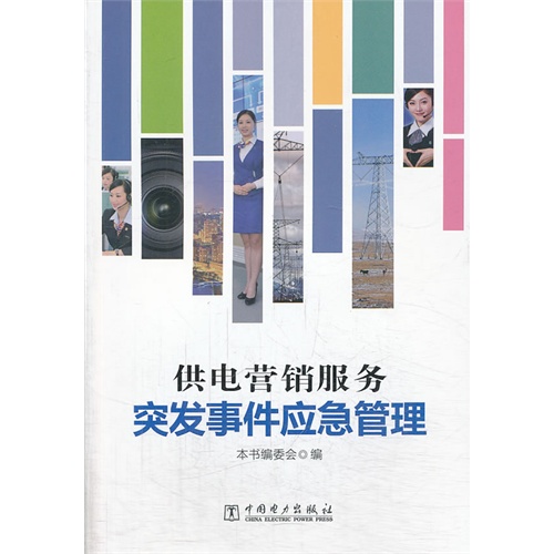 供电营销服务突发事件应急管理
