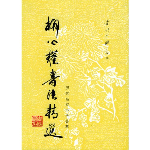 历代名家书法荟萃 柳公权书法精选 (精装)