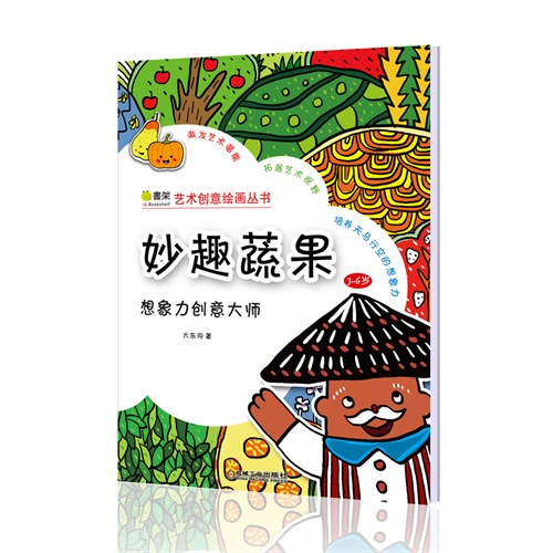 3-6岁-妙趣蔬果-想象力创意大师