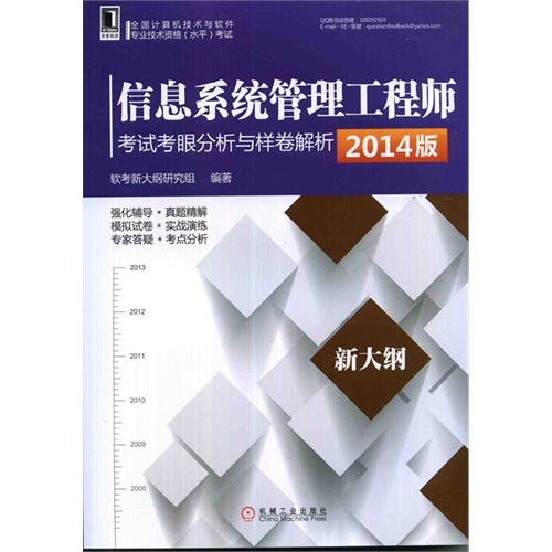 信息系统管理工程师考试考眼分析与样卷解析-全国计算机技术与软件专业技术资格(水平)考试-2014版-新大纲