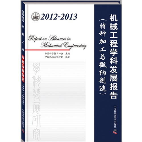 2012-2013-机械工程学科发展报告-(特种加工与微纳制造)