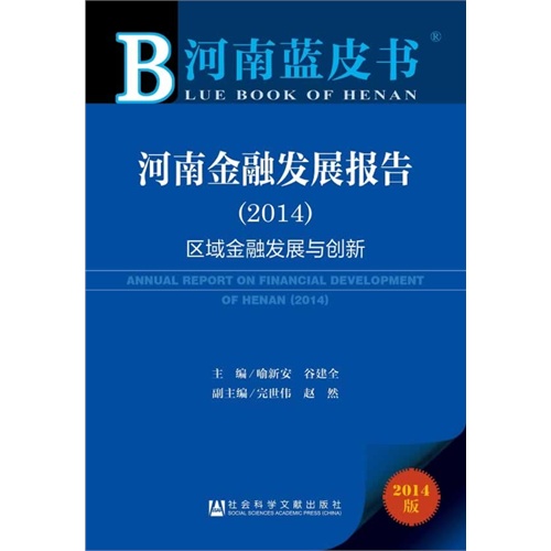 2014-河南金融发展报告-区域金融发展与创新-河南蓝皮书-2014版