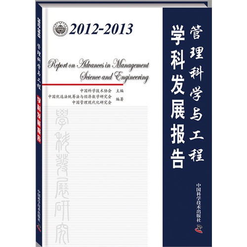 2012-2013-管理科学与工程学科发展报告