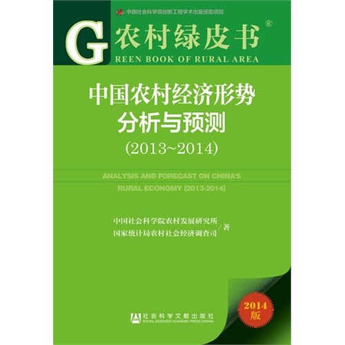 2013-2014-中国农村经济形势分析与预测-农村绿皮书-2014版