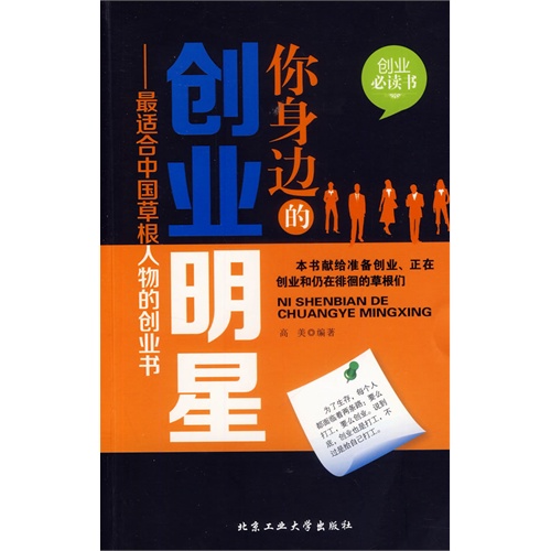 你身边的创业明星-最适合中国草根人物的创业书