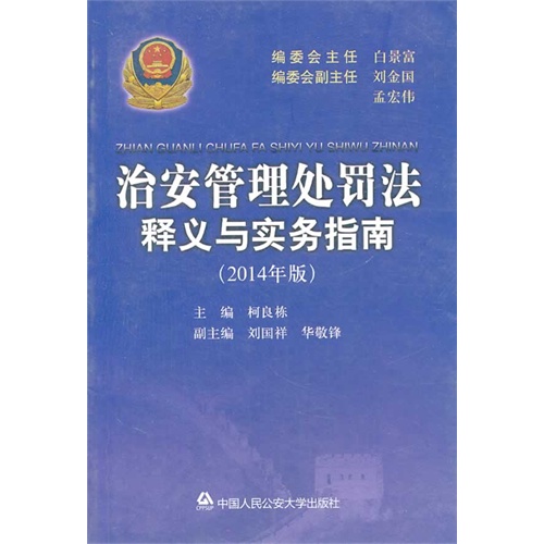 治安管理处罚法释义与实务指南:2014年版