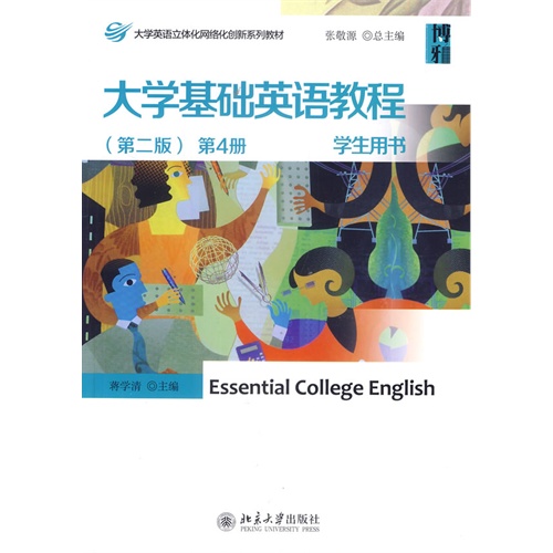 大学基础英语教程(第4册)学生用书(第二版)含光盘