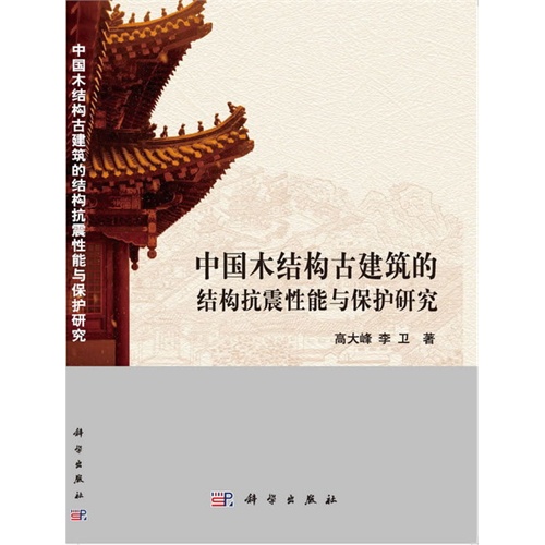中国木结构古建筑的结构抗震性能与保护研究