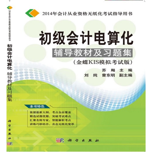 初级会计电算化辅导教材及习题集-(金蝶KIS模拟考试版)