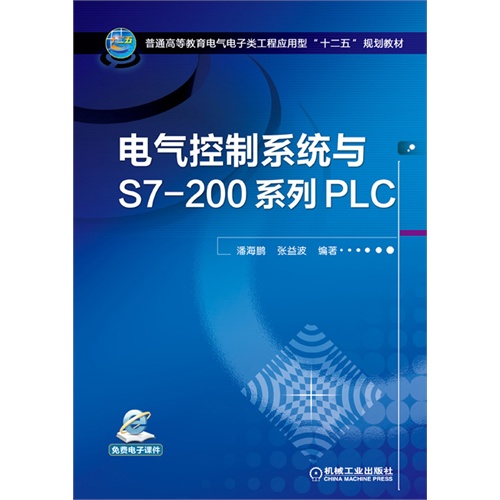 电气控制系统与S7-200系列PLC