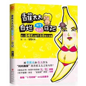 香蕉太太白烂怀孕生产日记:史上最爆笑&超不负责图文直播