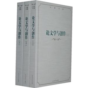 王蒙文集－论文学与创作(全3册)