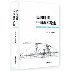 民国时期中国海军论集