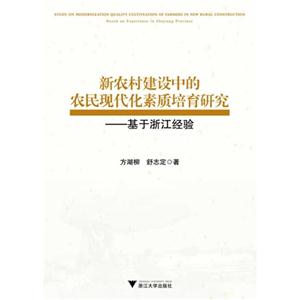 新农村建设中农民现代化素质培育研究-基于浙江经验