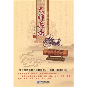 大师兵法-纪念《孙子兵法》诞生2525年