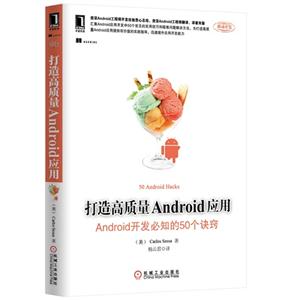 打造高质量Android 应用-Android开发必知的50个诀窍