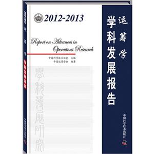 012-2013-运筹学学科发展报告"