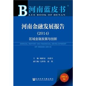 014-河南金融发展报告-区域金融发展与创新-河南蓝皮书-2014版"