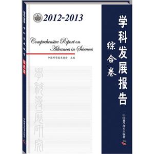 012-2013-综合卷-学科发展报告"