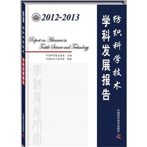 012-2013-纺织科学技术学科发展报告"