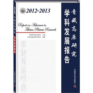 012-2013-青藏高原研究学科发展报告"