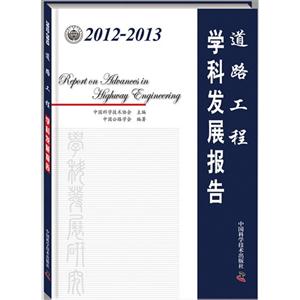 012-2013-道路工程科学发展报告"