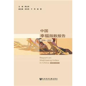 006-2010-中国幸福指数报告"