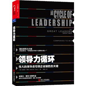 领导力循环-伟大的领导者引领企业制胜的关键