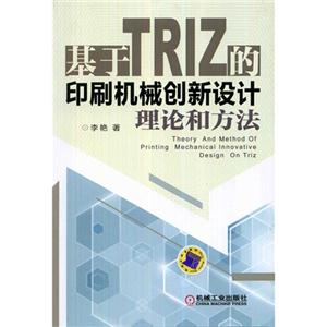 基于TRIZ的印刷机械创新设计理论和方法