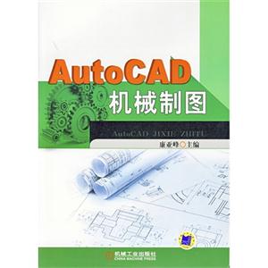 AutoCAD 机械制图