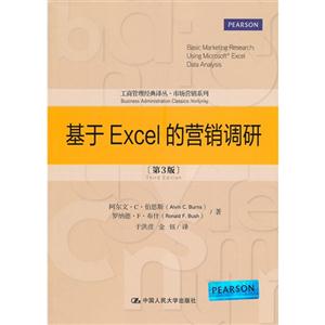 基于Excel的营销调研(第3版)(工商管理经典译丛·市场营销系列)
