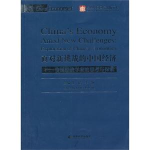 面对新挑战的中国经济-中国经济学家的思考与探索