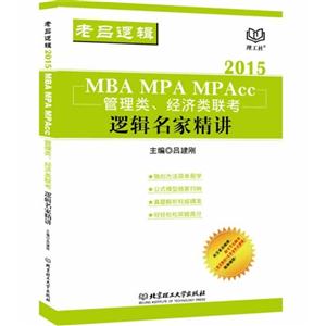 MBA MPA MPAcc管理类、经济类联考逻辑名家精讲:2015