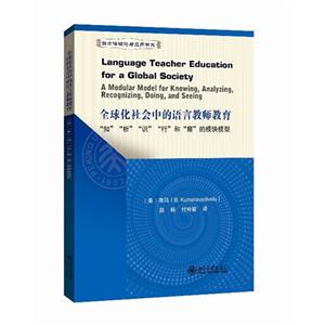 全球化社会中的语言教师教育:知析识行和察的模块模型