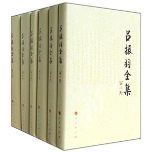 吕振羽全集-(全10册)