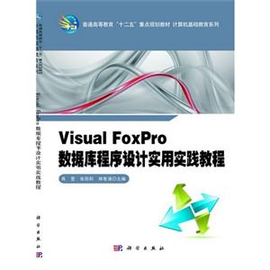 Visual Foxpro 数据库程序设计实用实践教程