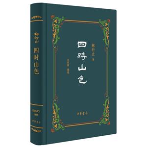 四时山色