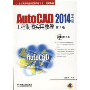 AutoCAD 2014中文版工程制图实用教程-第2版-(含1DVD)