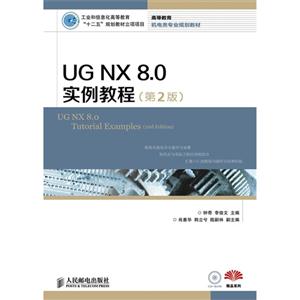 UG NX 8.0实例教程-(第2版)-(附光盘)