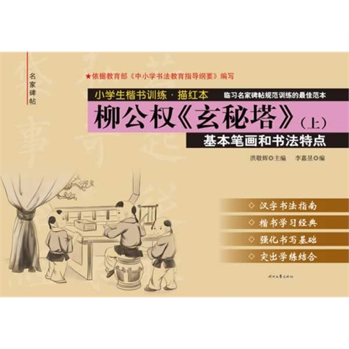 柳公权《玄秘塔》基本笔画和书法特点-小学生楷书训练.描红本-(上)