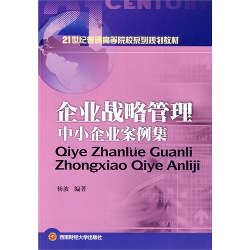 企业战略管理中小企业案例集