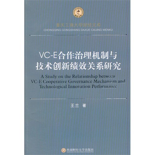 VC:E合作治理机制与技术创新绩效关系研究