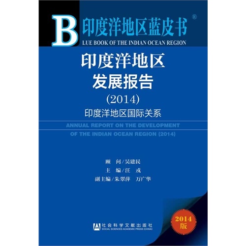 2014-印度洋地区发展报告-印度洋地区国际关系-2014版