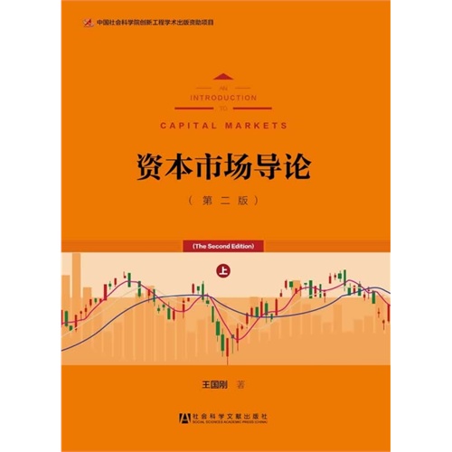 资本市场导论-(全二册)-(第二版)