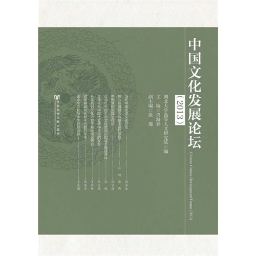 2013-中国文化发展论坛