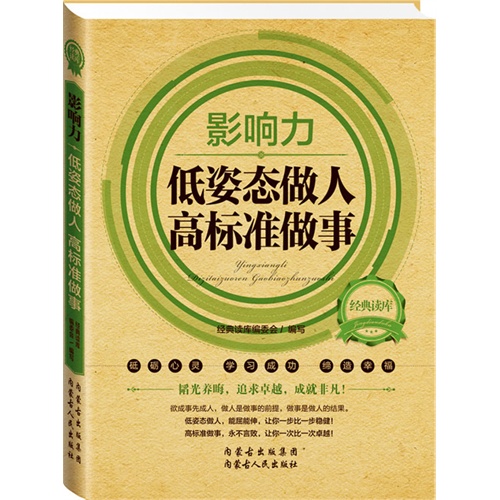影响力-低姿态做人高标准做事