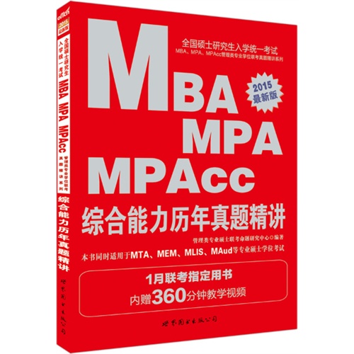 2015-MBA MPA MPAcc综合能力历年真题精讲-全国硕士研究生入学统一考试-最新版-内赠360分钟教学视频