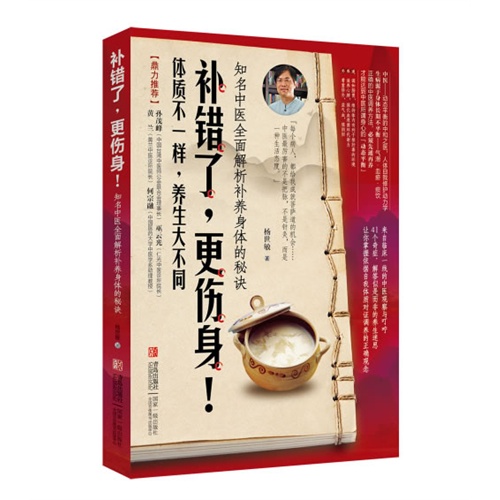 补错了.更伤身-知名中医全面解析补养身体的秘诀