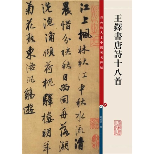王铎书唐诗十八首-彩色放大本中国著名碑帖